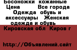 Босоножки  кожанные. › Цена ­ 800 - Все города Одежда, обувь и аксессуары » Женская одежда и обувь   . Кировская обл.,Киров г.